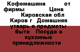  Кофемашина ZES-200 от фирмы  ZEPTER  › Цена ­ 12 500 - Кировская обл., Киров г. Домашняя утварь и предметы быта » Посуда и кухонные принадлежности   